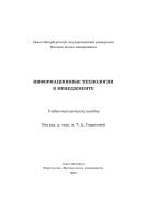 Информационные технологии в менеджменте 