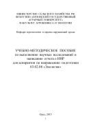 Учебно-методическое пособие по выполнению научных исследований и написанию отчета о НИР для аспирантов по направлению подготовки 03.02.08 «Экология» 