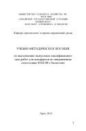 Учебно-методическое пособие по выполнению выпускных квалификационных работ для аспирантов по направлению подготовки 03.02.08 «Экология» 