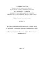 Методические рекомендации по выполнению курсовой работы по дисциплине «Организация деятельности коммерческого банка» 