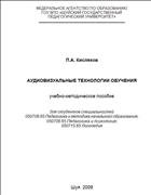 Аудиовизуальные технологии обучения