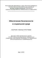 Обеспечение безопасности в социальной среде