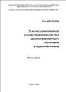 Психолого-педагогические основы управления качеством здоровьеформирующего образования в педагогическом вузе