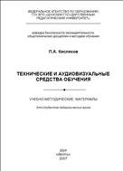 Технические и аудиовизуальные средства обучения