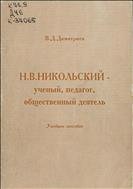 Н. В. Никольский - ученый, педагог, общественный деятель 