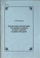 Языческие верования, традиции, обряды и образ жизни наших предков 