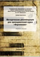 Методические рекомендации для преподавателей курса "Фортепиано": сборник статей 