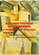 Художественное произведение в современной культуре: творчество - исполнительство - гуманитарное знание: сборник материалов и научных статей III международной заочной научно-практической конференции 23 марта 2015 года