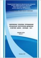 Современные проблемы преподавания музыкально-теоретических дисциплин в системе " школа - колледж -  вуз": сборник статей. Выпуск 4 