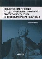 Новые технологические методы повышения молочной продуктивности коров на основе лазерного излучения. Монография. 