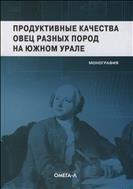 Продуктивные качества овец на Южном Урале. Моография. 