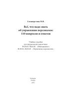 Всё, что надо знать об управлении персоналом: 110 вопросов и ответов 