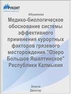 Медико-биологическое обоснование системы эффективного применения курортных факторов грязевого месторождения «Озеро Большое Яшалтинское» Республики Калмыкия 