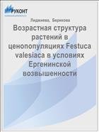 Возрастная структура растений в ценопопуляциях Festuca valesiaca в условиях Ергенинской возвышенности