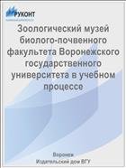 Зоологический музей биолого-почвенного факультета Воронежского государственного университета в учебном процессе 