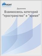 Взаимосвязь категорий "пространство" и "время"