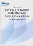 Ещё раз о проблемах классификации сложноподчинённых предложений