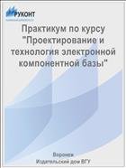 Практикум по курсу "Проектирование и технология электронной компонентной базы"  