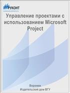 Управление проектами с использованием Microsoft Project 