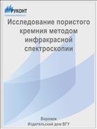 Исследование пористого кремния методом инфракрасной спектроскопии  