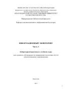 Информационный мониторинг. Ч. 1. Лабораторный практикум к учебному курсу для студентов, обучающихся по направлению подготовки 46.03.02 документоведение и архивоведение  