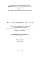 История исполнительского искусства: учебно-методический комплекс 