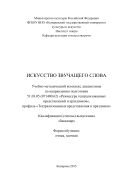 Искусство звучащего слова: учебно-методический комплекс 