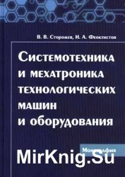 Системотехника и мехатроника технологических машин и оборудования (2016)