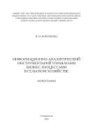 Информационно-аналитический инструментарий управления бизнес-процессами в сельском хозяйстве 