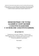 Инженерные системы зданий и сооружений 