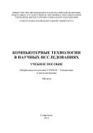 Компьютерные технологии в научных исследованиях 