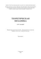 Теоретическая механика 