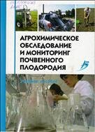 Агрохимическое обследование и мониторинг почвенного плодородия 