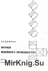 Потоки швейного производства