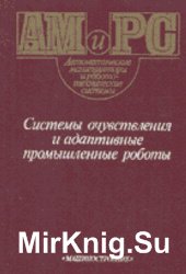 Системы очувствления и адаптивные промышленные роботы