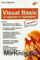 Visual Basic в задачах и примерах