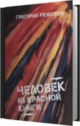 Человек из Красной книги (Аудиокнига)