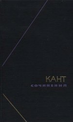 Кант. Сочинения. В шести томах