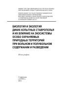 Биология и экология диких копытных Ставрополья и их влияние на экосистемы особо охраняемых природных территорий при вольном и полувольном содержании и разведении 