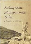 Кавказские Минеральные Воды в вопросах и ответах  