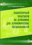 Лабораторный практикум по агрохимии для агрономических специальностей 