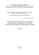 Методологические аспекты обеспечения финансовой устойчивости российских коммерческих банков в современных условиях 