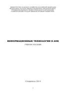 Информационные технологии в АПК 