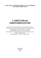 Санитарная микробиология 