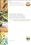 Системы защиты основных полевых культур Юга России 