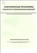 Современные проблемы экологии и природопользования 