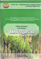 Учебный практикум по дисциплине «Виноградарство» 