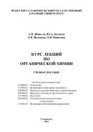 Курс лекций по органической химии 