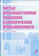 Чистые производственные помещения в биологической промышленности 