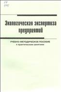 Экологическая экспертиза предприятий 